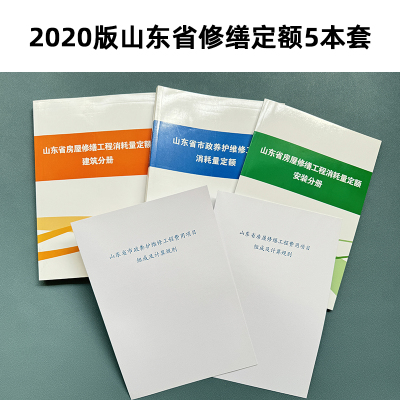 2020版山东省房屋修缮定额建筑分册+安装分册+市政养护定额+市政养护计费规则+房屋修缮计费规则 5本套