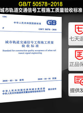 城市轨道交通信号工程施工质量验收标准(GB/T 50578-2018)