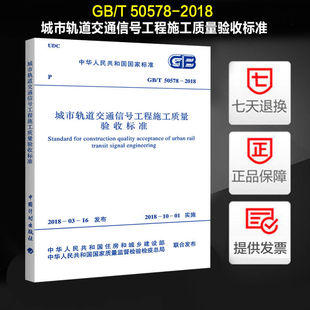 2018 城市轨道交通信号工程施工质量验收标准 50578