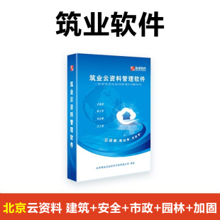 建筑 北京云资料 北京建筑安全市政园林加固云资料软件 加固 市政 园林 安全 筑业云资料管理软件