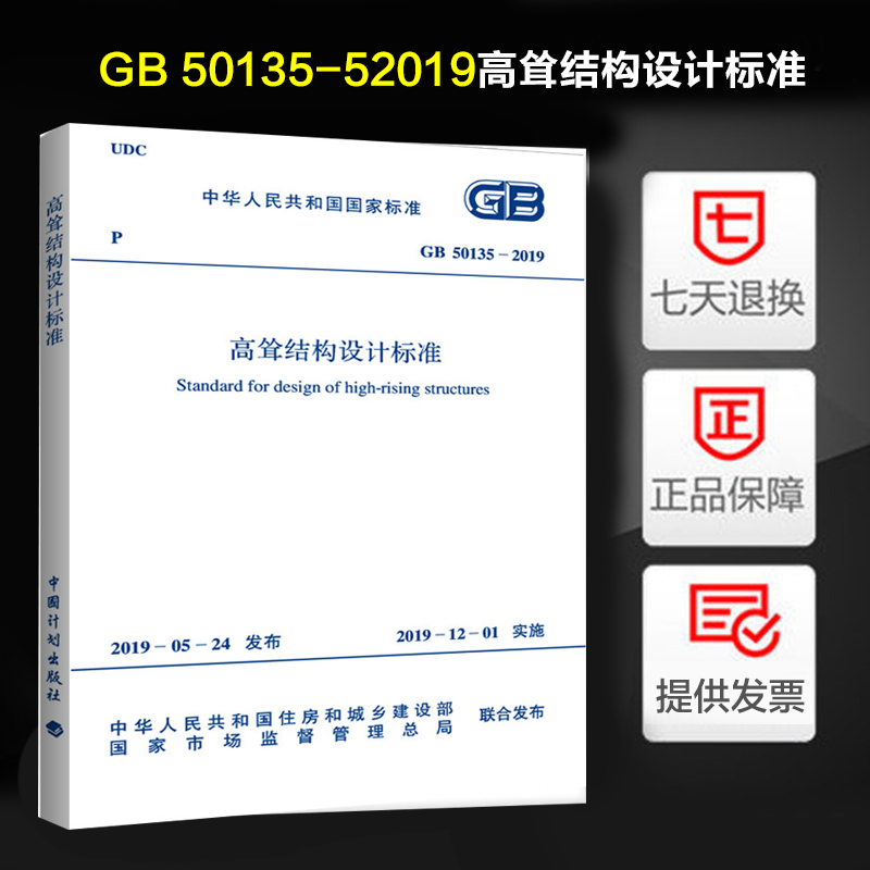 现货正版 GB 50135-2019 高耸结构设计标准  2019-12-01实施 代替GB 50135-2006 高耸结构设计规范 书籍/杂志/报纸 标准 原图主图