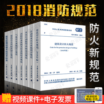 正版包邮消防设计规范2018建筑设计防火规范建筑防烟排烟系统技术标准消防给水及消火栓系统技术规范火灾自动报警系统设计规范7本