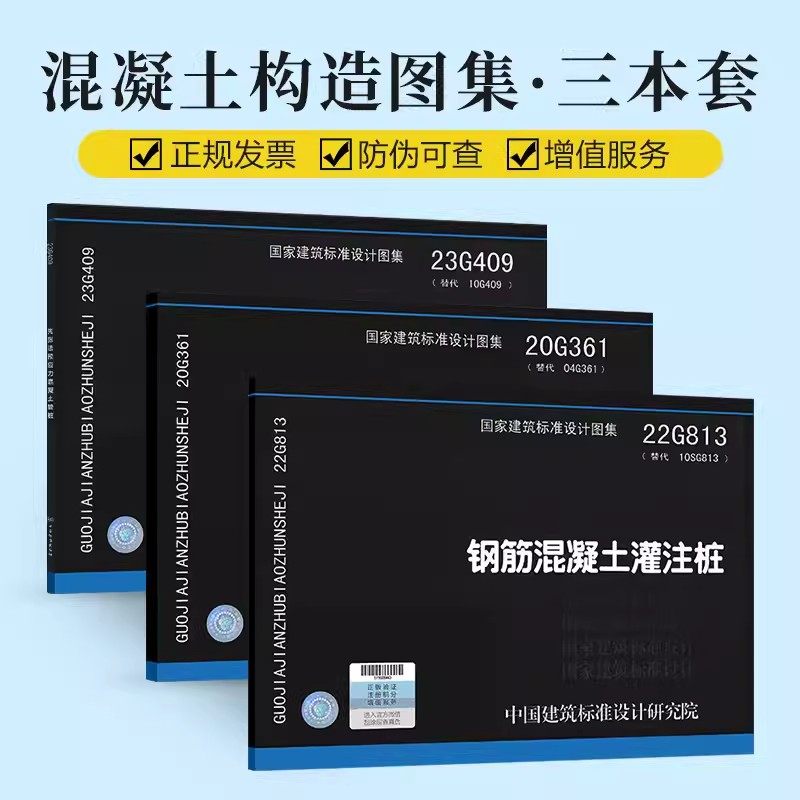 混凝土构造图集3本套图集 22G813 钢筋混凝土灌注桩结构20G361预制混凝土方桩23G409先张法预应力混凝土管桩