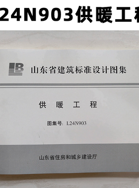 山东图集 L24N903 供暖工程 Z