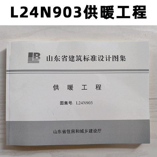 山东图集 L24N903 供暖工程 Z