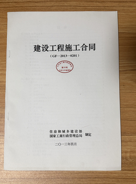 绝版 建设工程施工合同 GF-2013-0201 住房和城乡建设部制定