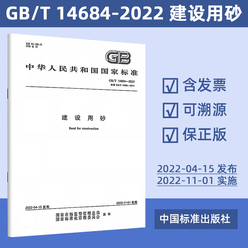 2022年新版 GB/T 14684-2022建设用砂 代替GB/T 14684-2011 2022年11月01日实施 可搭配GB/T 14685-2022 建设用卵石碎石 定价85 -