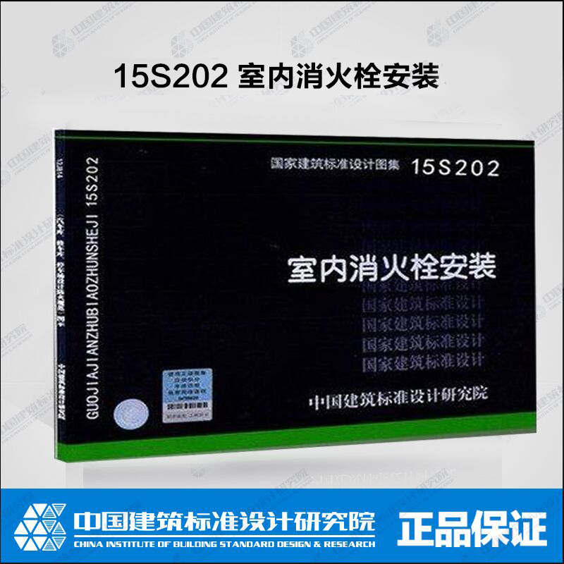 【现货】15S202 室内消火栓安装可搭配GB50974-2014配套使用 替代04S202 室内消火栓安装 15S202 室内消火栓安装 书籍/杂志/报纸 其它工具书 原图主图