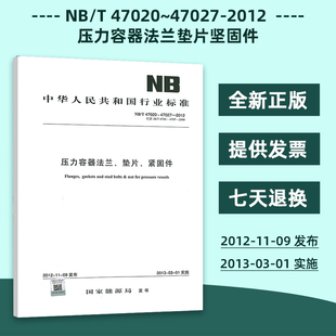 47026 2012 47027 现货速发 47021 47025 替代JB 47024 47020 47023 47022 4702 4700～4707 压力容器法兰垫片坚固件