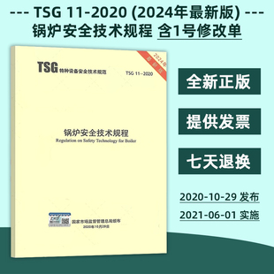 G5003 G7002 2020 G0001 2012监察规程 含1号修改单代替TSG 锅炉安全技术规程 G7001 2024年新修订版 G1001 TSG