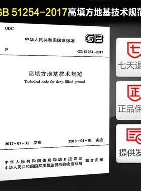 高填方地基技术规范(GB 51254-2017)