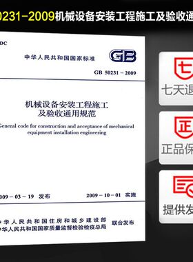 GB 50231-2009机械设备安装工程施工及验收通用规范