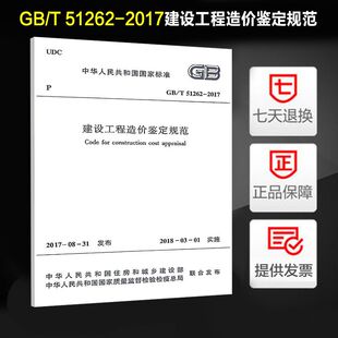 正版现货  建设工程造价鉴定规范 GB/T 51262-2017