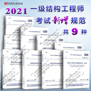 2021一级结构工程师常用规范9本套 钢结构工程施工规范GB50755建筑基桩检测技术规范JGJ106木结构工程施工规范