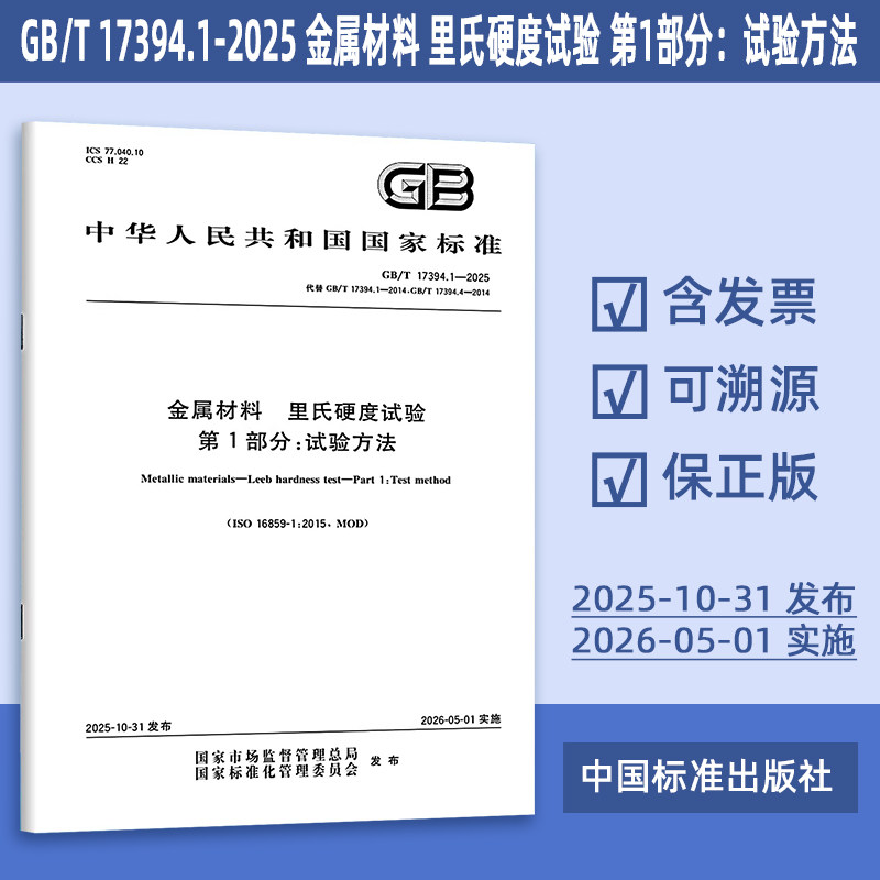 正版现货 GB/T 17394.1-2025 金属材料 里氏硬度试验 第1部分：试验方法 代替GB/T 17394.1-2014 GB/T 17394.4-2014 定价87-