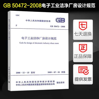 全新正版 电子工业洁净厂房设计规范 GB 50472－2008