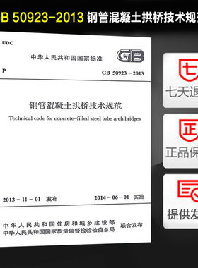 钢管混凝土拱桥技术规范 GB50923-2013