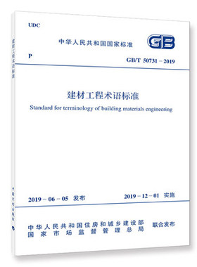 建材工程术语标准(GB/T 50731-2019)