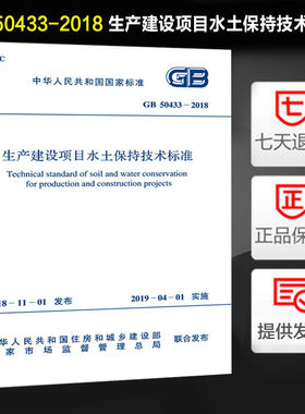 生产建设项目水土保持技术标准(GB 50433-2018)