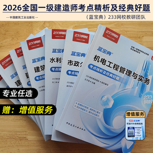 现货2026蓝宝典一级建造师考点精析及经典好题建筑机电市政水利法规管理经济含增值服务233网校教研团队视频电子题库