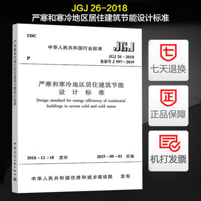 严寒和寒冷地区居住建筑节能