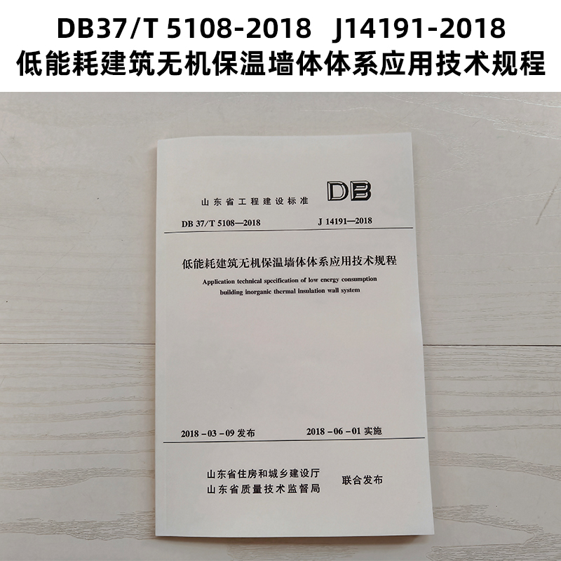 山东标准 DB37/T 5108-2018   J14191-2018 低能耗建筑无机保温墙体体系应用技术规程 Z