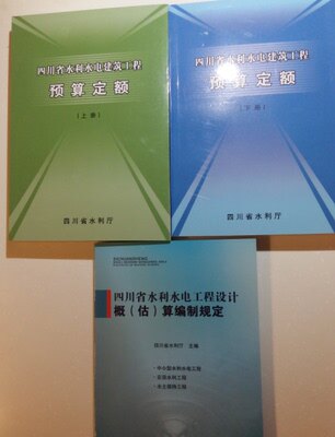 最新版四川省水利水电建筑工程预算定额 四川省水利定额