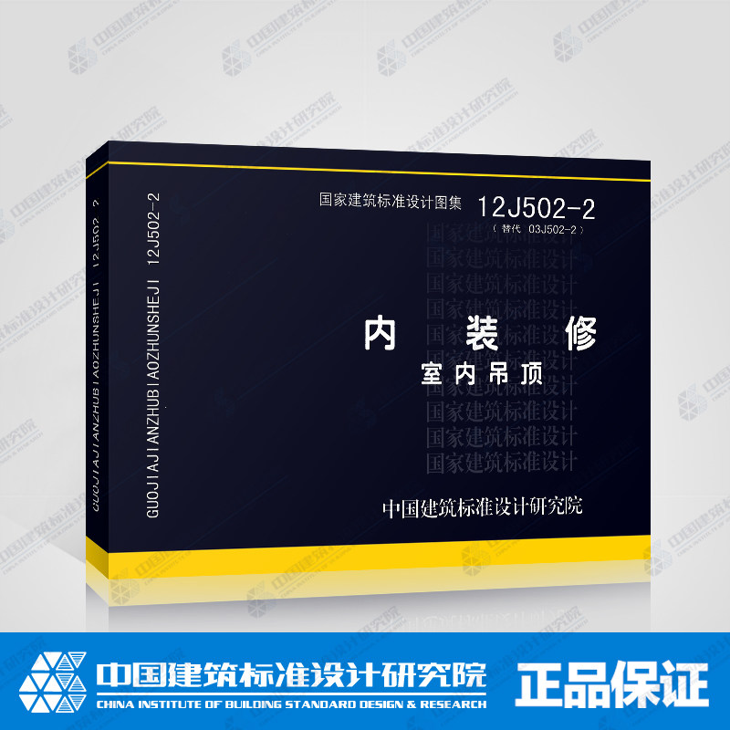正版 12j502-2 内装修 室内吊顶(替代03j502-2)