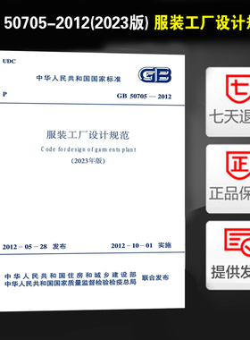 GB 50705-2012（2023版） 服装工厂设计规范