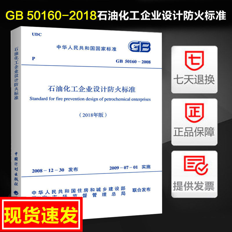 GB 50160-2018石油化工企业设计防火标准GB 50160-2008(2018年版)石化规/石油化工企业设计防火规范中国计划出版社