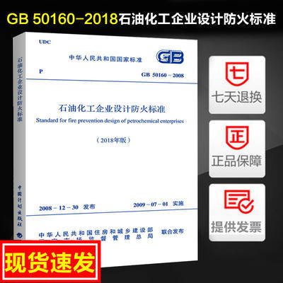 GB 50160-2018石油化工企业设计防火标准GB 50160-2008(2018年版) 石化规/石油化工企业设计防火规范中国计划出版社