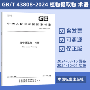 GB/T 43808-2024 植物提取物 术语