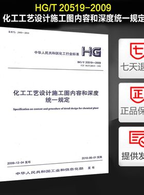 化工工艺设计施工图内容和深度统一规定(HG/T 20519-2009)