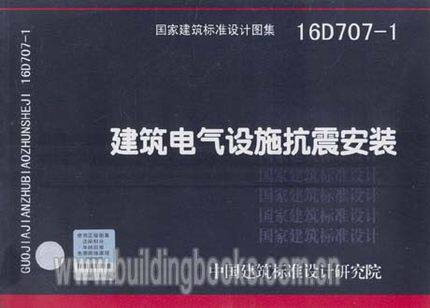建筑电气设施抗震安装(16D707-1)