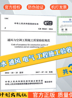 GB 50243-2016 通风与空调工程 GB50303建筑电气工程 GB50242建筑给水排水及采暖工程 施工质量验收规范 共3本 工程常用验收规范