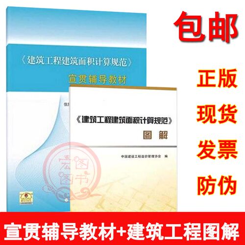 GB/T 50353-2013《建筑工程建筑面积计算规范》宣贯辅导教材+图解(共2本)造价员造价工程师常备工具书建筑书