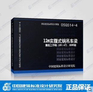 05G514 12m实腹式 Q345钢 钢吊车梁重级工作制 A6～A7