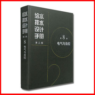 给水排水设计手册 第8册 电气与自控 (第三版) 给水排水 给排水设计手册 供配电系统 计算机测控系统
