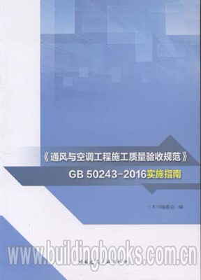 《通风与空调工程施工质量验收规范》GB50243-2016实施指南