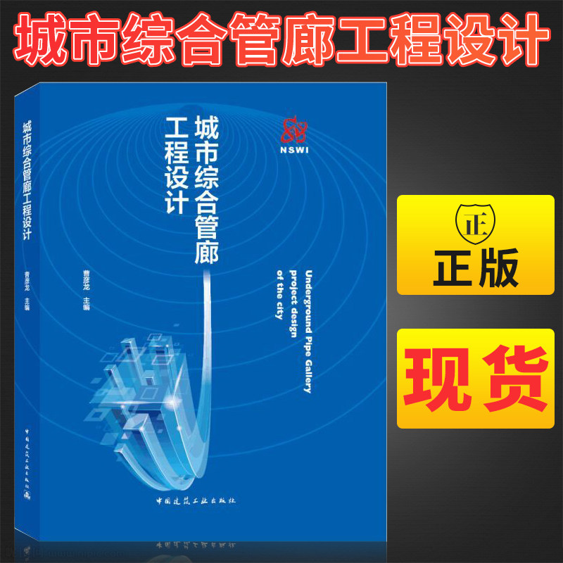 正版 城市综合管廊工程设计 曹彦龙 编/bim技术应用及造价测算/综合