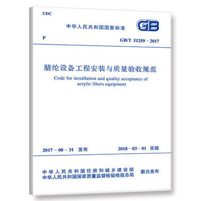 腈纶设备工程安装与质量验收规范(GB/T 51259-2017)