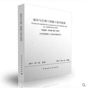 2017 通风与空调工程施工技术标准 243 SGJB ZJQ08