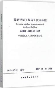 2017 智能建筑工程施工技术标准 339 SGJB ZJQ08