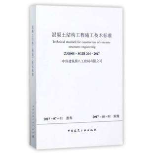 2017 混凝土结构工程施工技术标准 204 SGJB ZJQ008