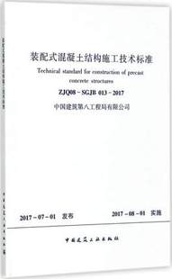 ZJQ08 混凝土结构施工技术标准 SGJB 013 装 2017 配式