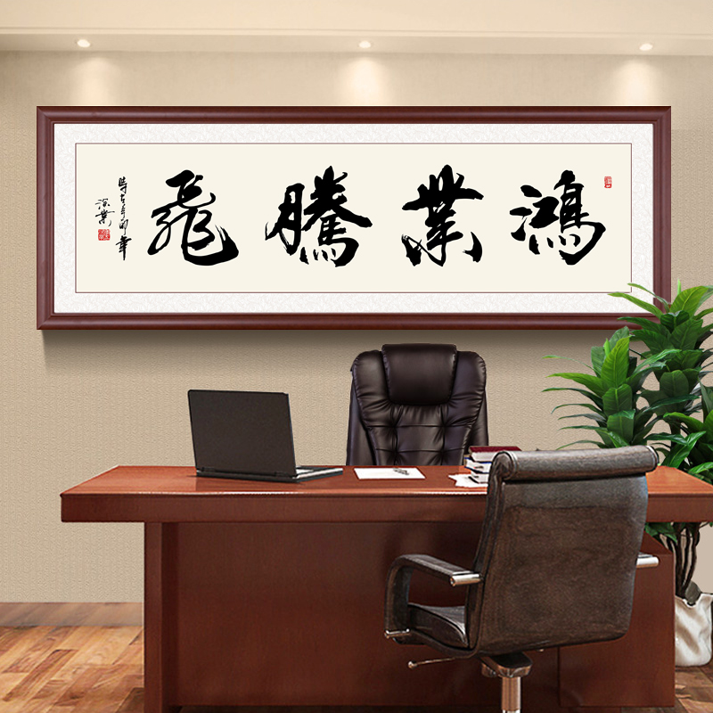 中式书法鸿业腾飞办公室装饰画大展宏图匾挂画天行健字画壁画励志