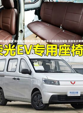 定制2026款五菱荣光EV座椅套新能源客运版货运版2/5/7座专用坐垫
