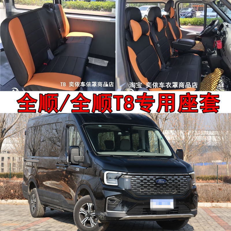 江铃福特全顺T8座套座新全顺经典