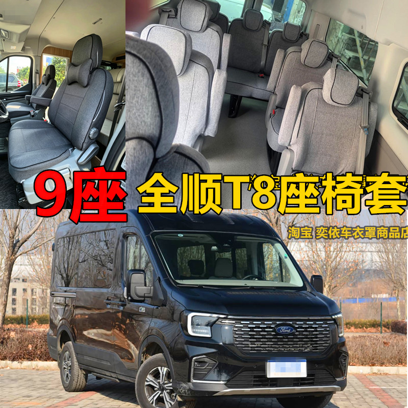 福特全顺T8座椅套专用全包