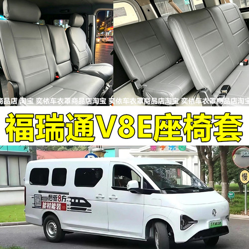 定制26款东风福瑞通V6EV8E座椅套全包围客运版货运睿立达v5座套
